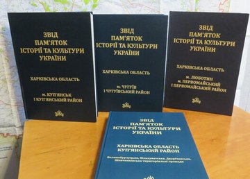 На Харківщині видано чергову книгу серії «Звід пам’яток історії та культури України» На Харківщині видано чергову книгу серії «Звід пам’яток історії та культури України»