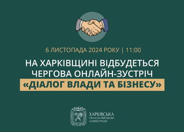На Харківщині відбудеться чергова онлайн-зустріч «Діалог влади та бізнесу» На Харківщині відбудеться чергова онлайн-зустріч «Діалог влади та бізнесу»