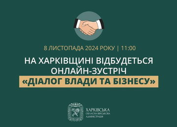 На Харківщині відбудеться онлайн-зустріч «Діалог влади та бізнесу» На Харківщині відбудеться онлайн-зустріч «Діалог влади та бізнесу»