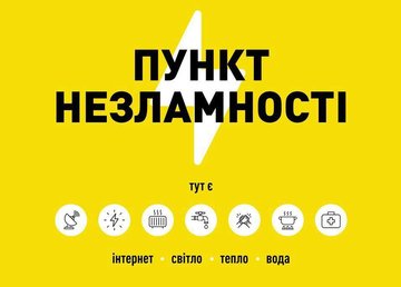На Харківщині, як і в усій країні, починають роботу "Пункти незламності"
