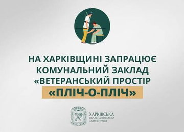 На Харківщині запрацює комунальний заклад для переходу Захисників і Захисниць України до цивільного життя