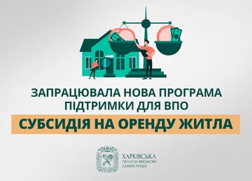 На Харківщині запрацювала нова програма підтримки для ВПО — субсидія на оренду житла На Харківщині запрацювала нова програма підтримки для ВПО — субсидія на оренду житла