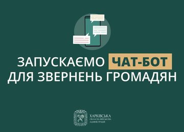 На Харківщині запрацював чат-бот для звернень громадян На Харківщині запрацював чат-бот для звернень громадян
