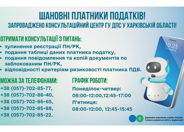 На Харківщині запрацював консультаційний центр Головного управління ДПС На Харківщині запрацював консультаційний центр Головного управління ДПС