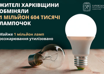 На Харківщині завершується програма з обміну ламп розжарювання на світлодіодні