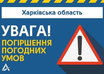 На Харьковщине ожидается ухудшение погодных условий На Харьковщине ожидается ухудшение погодных условий
