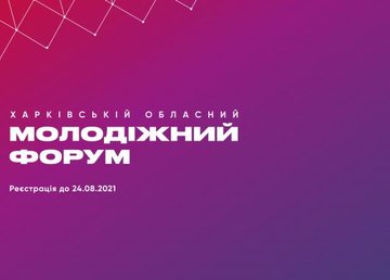 На Харьковщине пройдет областной молодежный форум На Харьковщине пройдет областной молодежный форум