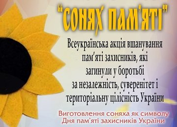 На Харьковщине пройдет Всеукраинская акция по созданию памятного символа «Подсолнух памяти» На Харьковщине пройдет Всеукраинская акция по созданию памятного символа «Подсолнух памяти»