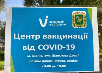 На Харьковщине работают три центра массовой вакцинации против COVID-19