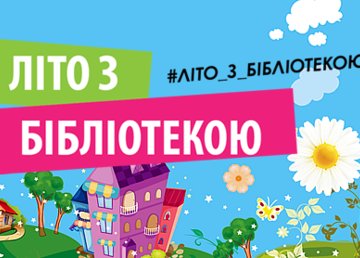 На Харьковщине запустили социальный проект «Лето с библиотекой»