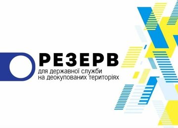 Набір у кадровий резерв державної служби для роботи на деокупованих територіях триває