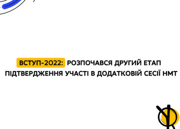 Начался второй этап подтверждения участия в дополнительной сессии НМТ