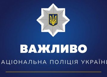 Национальная полиция рекомендует сохранить контакты дежурных частей 