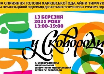 Национальный музей Г.С.Сковороды приглашает на Масленицу