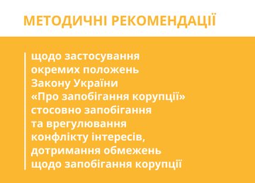 НАЗК оновило Методичні рекомендації щодо застосування окремих положень Закону України «Про запобігання корупції»