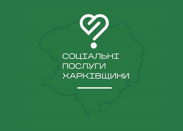 Нова послуга онлайн-запису доступна у застосунку «Соціальні послуги Харківщини»