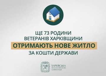 Нове житло отримають 73 ветерани та родини захисників з Харківщини – Олег Синєгубов