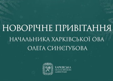 Новорічне привітання начальника Харківської ОВА Олега Синєгубова