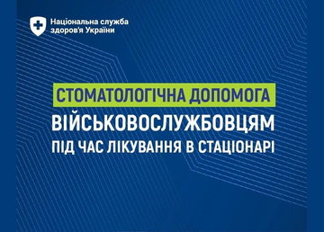 НСЗУ: Безоплатна стоматологічна допомога військовослужбовцям під час лікування в стаціонарі