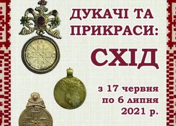 Областной центр культуры и искусства презентует старинные украшения Восточной Украины Областной центр культуры и искусства презентует старинные украшения Восточной Украины