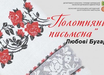 Областной центр культуры и искусства презентует выставку рушников Любови Бугар Областной центр культуры и искусства презентует выставку рушников Любови Бугар
