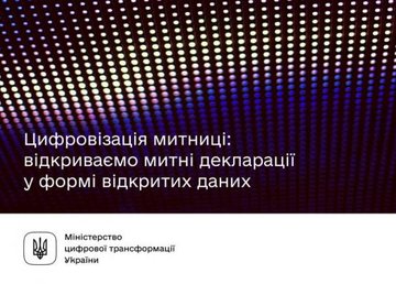 Обнародованы более 4 млн таможенных деклараций в форме открытых данных