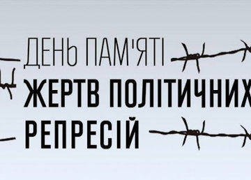 Обращение главы Харьковской ОГА Айны Тимчук ко Дню памяти жертв политических репрессий