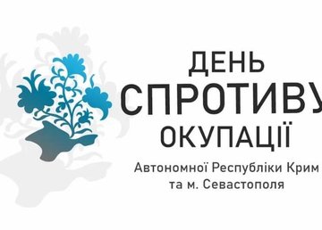 Обращение главы ХОГА Айны Тимчук ко Дню сопротивления оккупации АР Крым и города Севастополя Обращение главы ХОГА Айны Тимчук ко Дню сопротивления оккупации АР Крым и города Севастополя