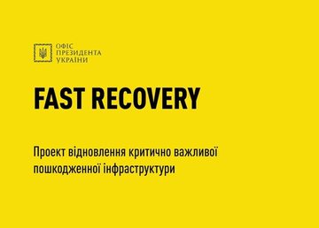 Офис Президента разработал план оперативного восстановления социальной инфраструктуры Украины Fast Recovery Офис Президента разработал план оперативного восстановления социальной инфраструктуры Украины Fast Recovery