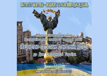 Оголошено результати Всеукраїнського конкурсу творчих робіт «Національно-патріотичне становлення молоді»