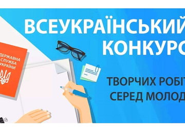 Оголошено Всеукраїнський конкурс творчих робіт серед молоді Оголошено Всеукраїнський конкурс творчих робіт серед молоді