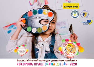 Оголошено XV Всеукраїнський конкурс дитячого малюнка «Охорона праці очима дітей» – 2026