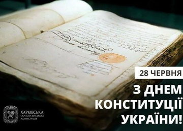Олег Синєгубов привітав мешканців Харківщини з нагоди Дня Конституції Олег Синєгубов привітав мешканців Харківщини з нагоди Дня Конституції