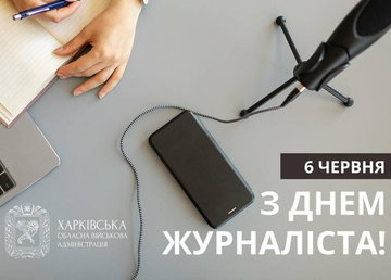 Олег Синєгубов привітав журналістів Харківщини з професійним святом