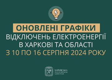 Оновлені графіки погодинних відключень електроенергії в Харкові та області у період з 10 по 16 серпня