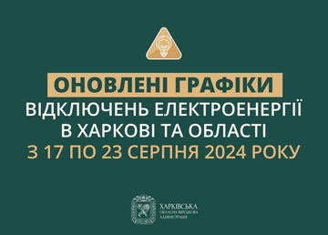 Оновлені графіки погодинних відключень електроенергії в Харкові та області у період з 17 по 23 серпня