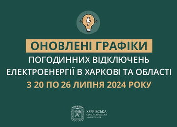Оновлені графіки погодинних відключень електроенергії в Харкові та області у період з 20 по 26 липня включно