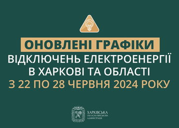 Оновлені графіки погодинних відключень електроенергії в Харкові та області у період з 22 до 28 червня включно