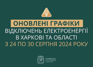 Оновлені графіки погодинних відключень електроенергії в Харкові та області у період з 24 по 30 серпня