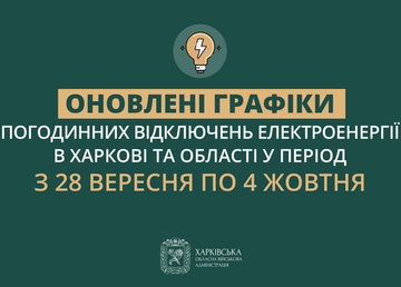 Оновлені графіки погодинних відключень електроенергії в Харкові та області у період з 28 вересня по 4 жовтня