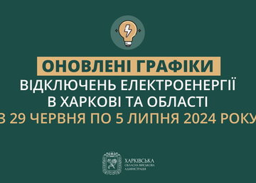 Оновлені графіки погодинних відключень електроенергії в Харкові та області у період з 29 червня до 5 липня включно