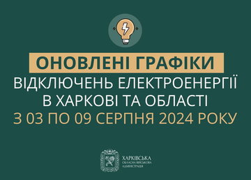 Оновлені графіки погодинних відключень електроенергії в Харкові та області у період з 3 по 9 серпня включно