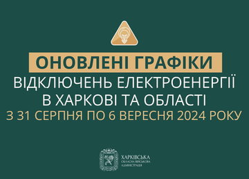 Оновлені графіки погодинних відключень електроенергії в Харкові та області у період з 31 серпня по 6 вересня