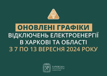Оновлені графіки погодинних відключень електроенергії в Харкові та області у період з 7 по 13 вересня