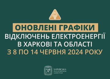 Оновлені графіки погодинних відключень електроенергії в Харкові та області у період з 8 до 14 червня включно