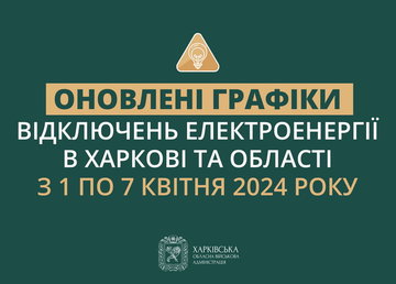 Оновленні графіки погодинних відключень електроенергії в Харкові та області у період із 1 по 7 квітня