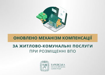 Оновлено механізм компенсації за житлово-комунальні послуги при розміщенні ВПО