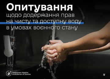 Опитування серед громадян - споживачів послуги централізованого водопостачання