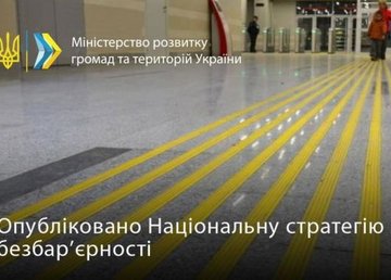 Опубликована Национальная стратегия безбарьерности Опубликована Национальная стратегия безбарьерности