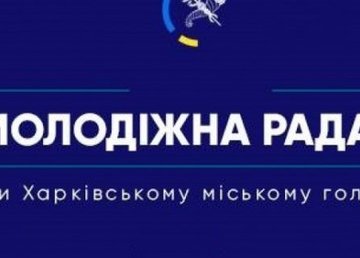 Открыт набор желающих войти в состав Молодежного совета